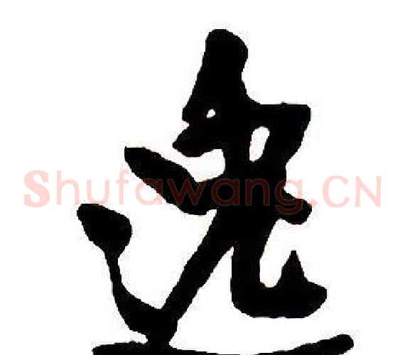 逸