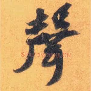 聲