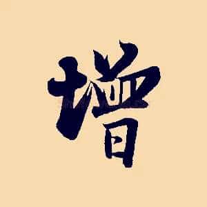 增