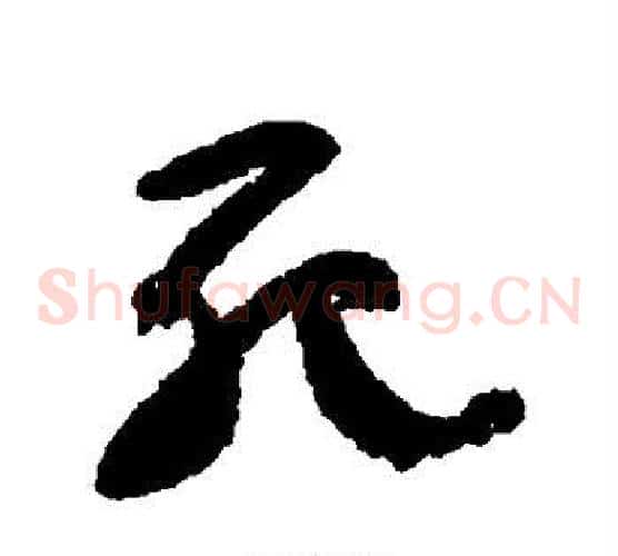 死
