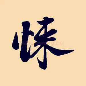 悚
