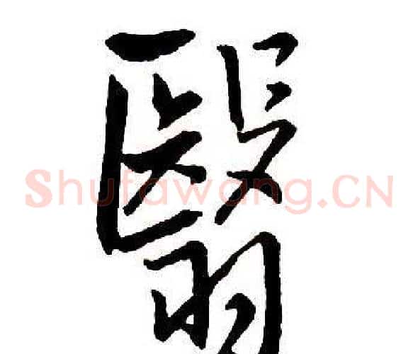 翳