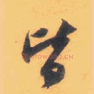 皆