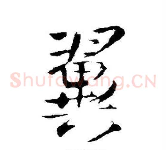 翼