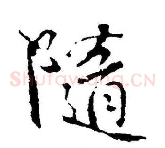 隨