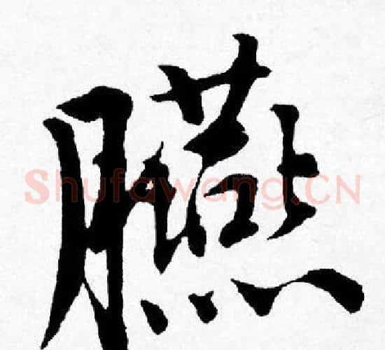 臙