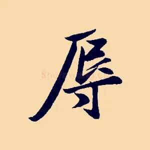 辱