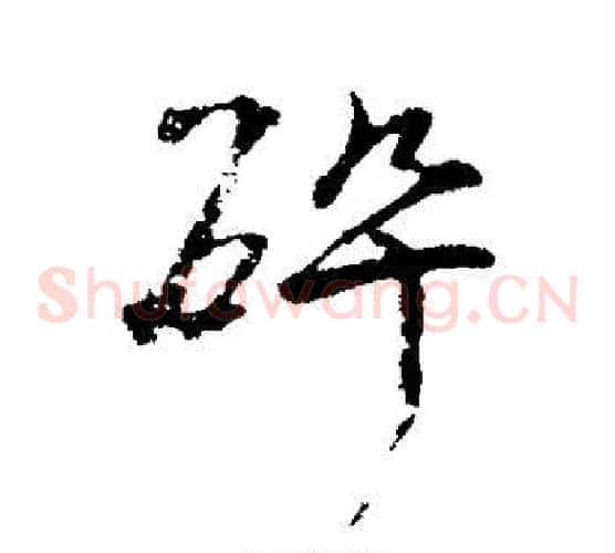 碎