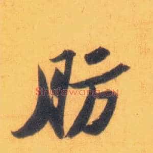肪
