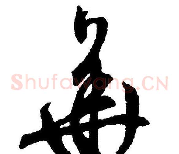 华