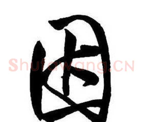 因