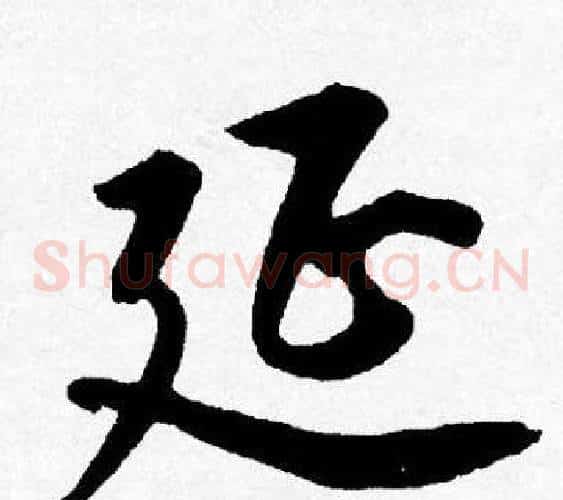延