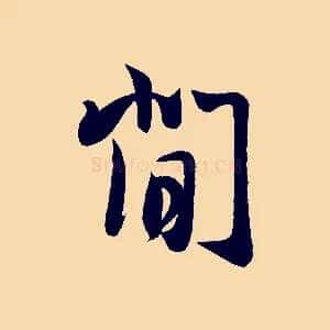 閒