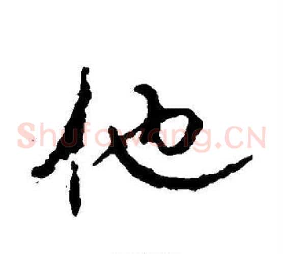 他