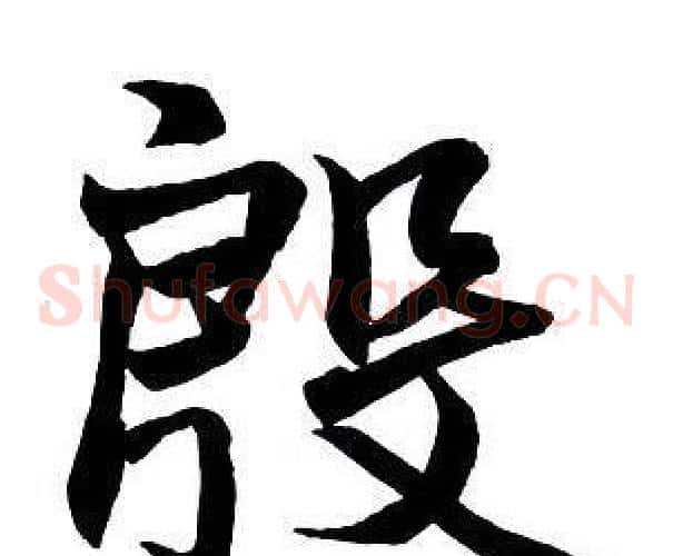 殷