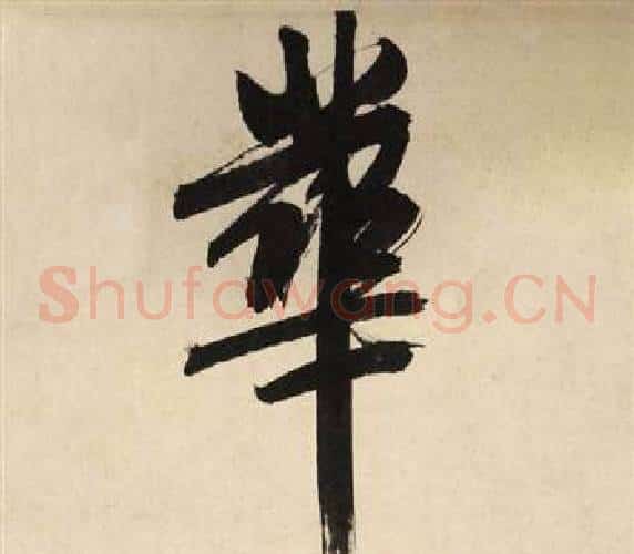 華