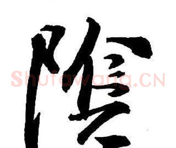 陰