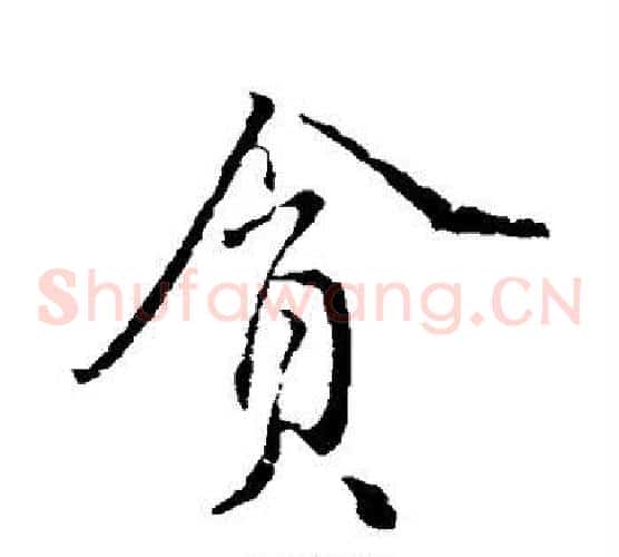 贪