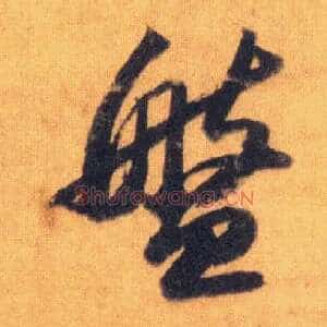 盘