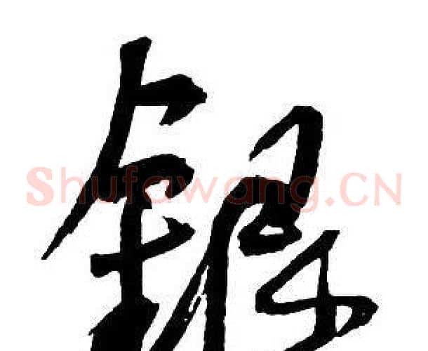 銀