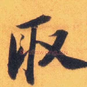 取