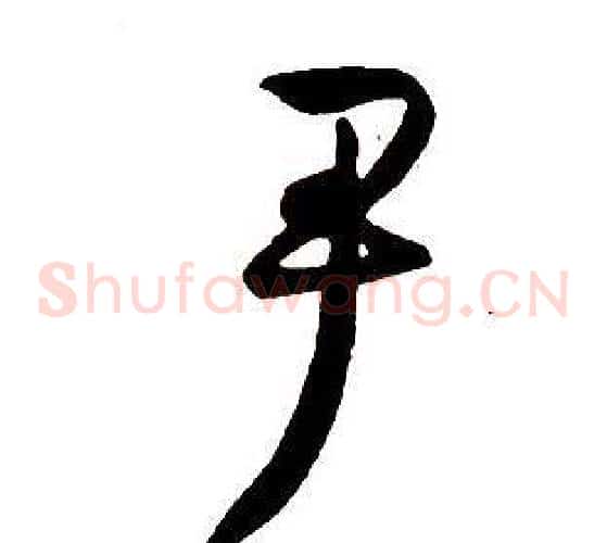 尹