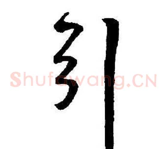引