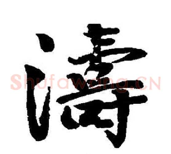 濤