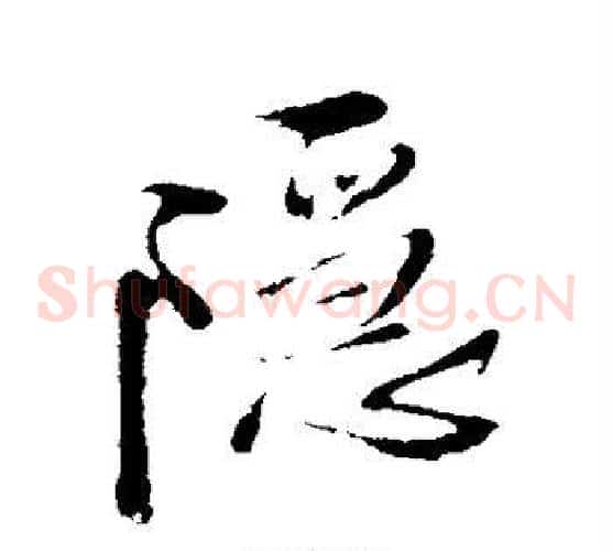 隐