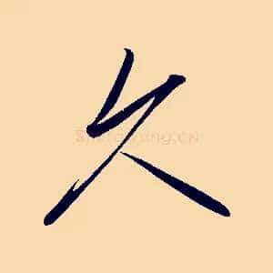久