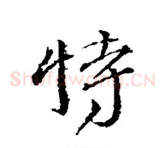 特
