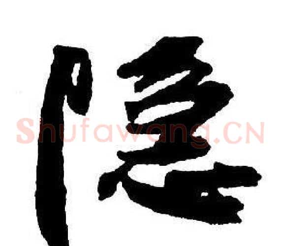 隱