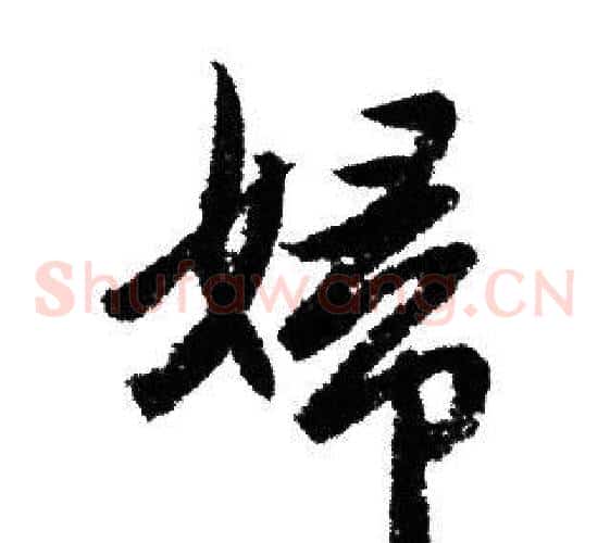 婦