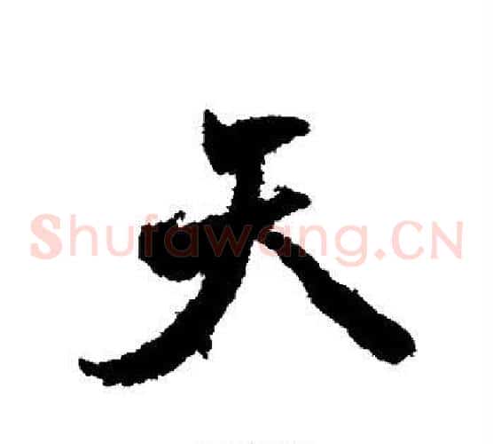 天