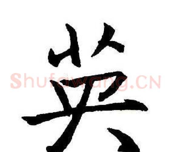 英