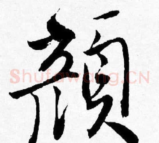 颜