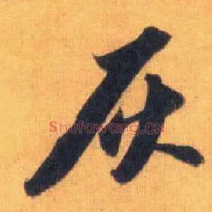 灰