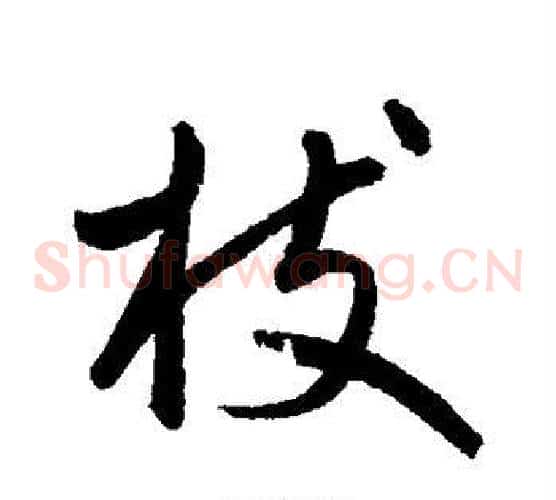 枝