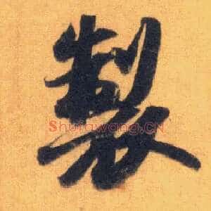 制
