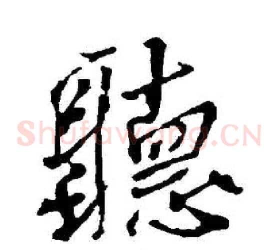 聽
