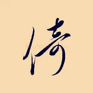 倚