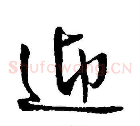 迎