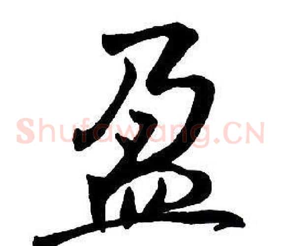 盈