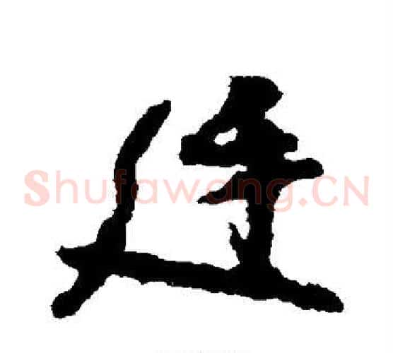廷
