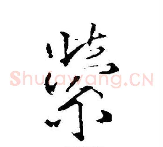 萦