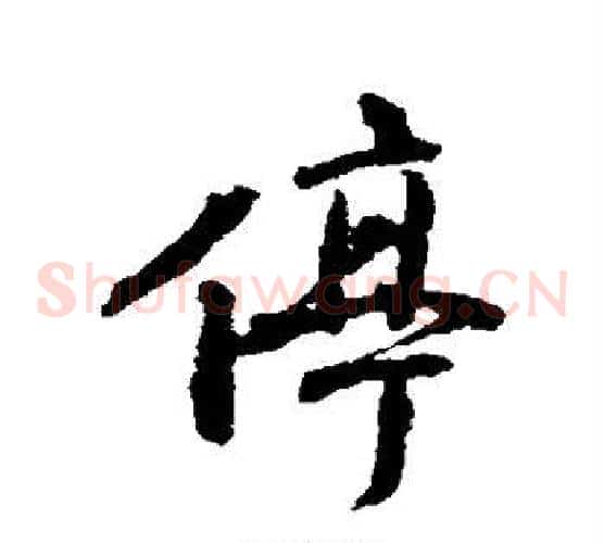 停