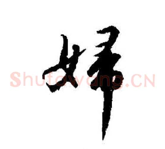 婦