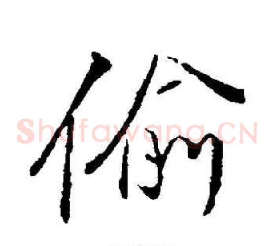偷