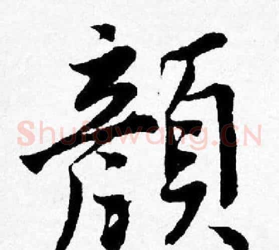 顏