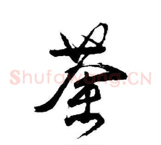 荼
